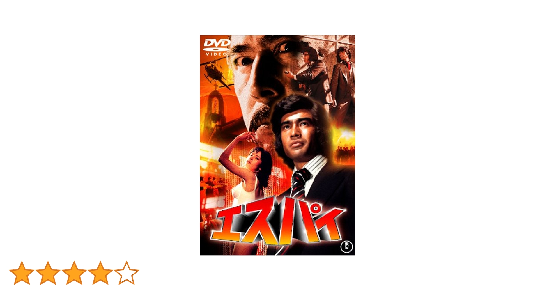 Amazon.co.jp: エスパイ [東宝DVD名作セレクション] : 藤岡弘